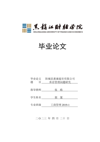 23年WP工商管理-阳城县惠康超市有限公司库存管理问题研究-2019511227-郭絮.docx