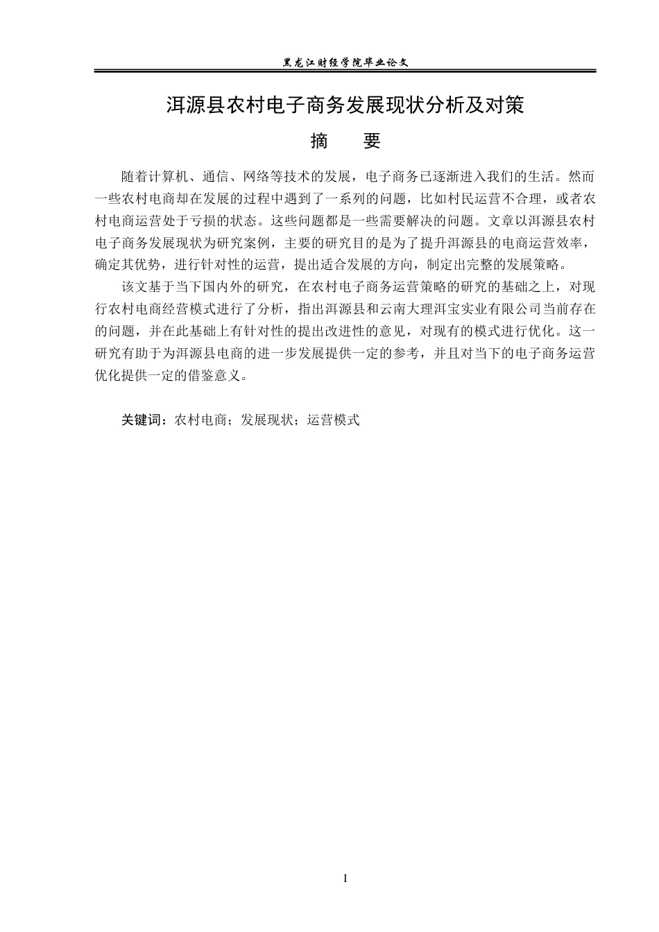 23年WP电子商务-洱源县农村电子商务发展现状分析及对策-2019511263-胡晋玮.docx_第2页