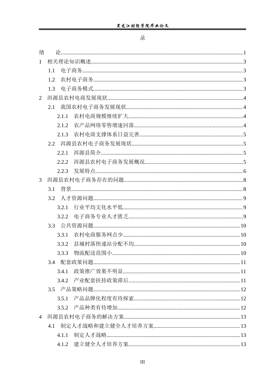 23年WP电子商务-洱源县农村电子商务发展现状分析及对策-2019511263-胡晋玮.docx_第4页
