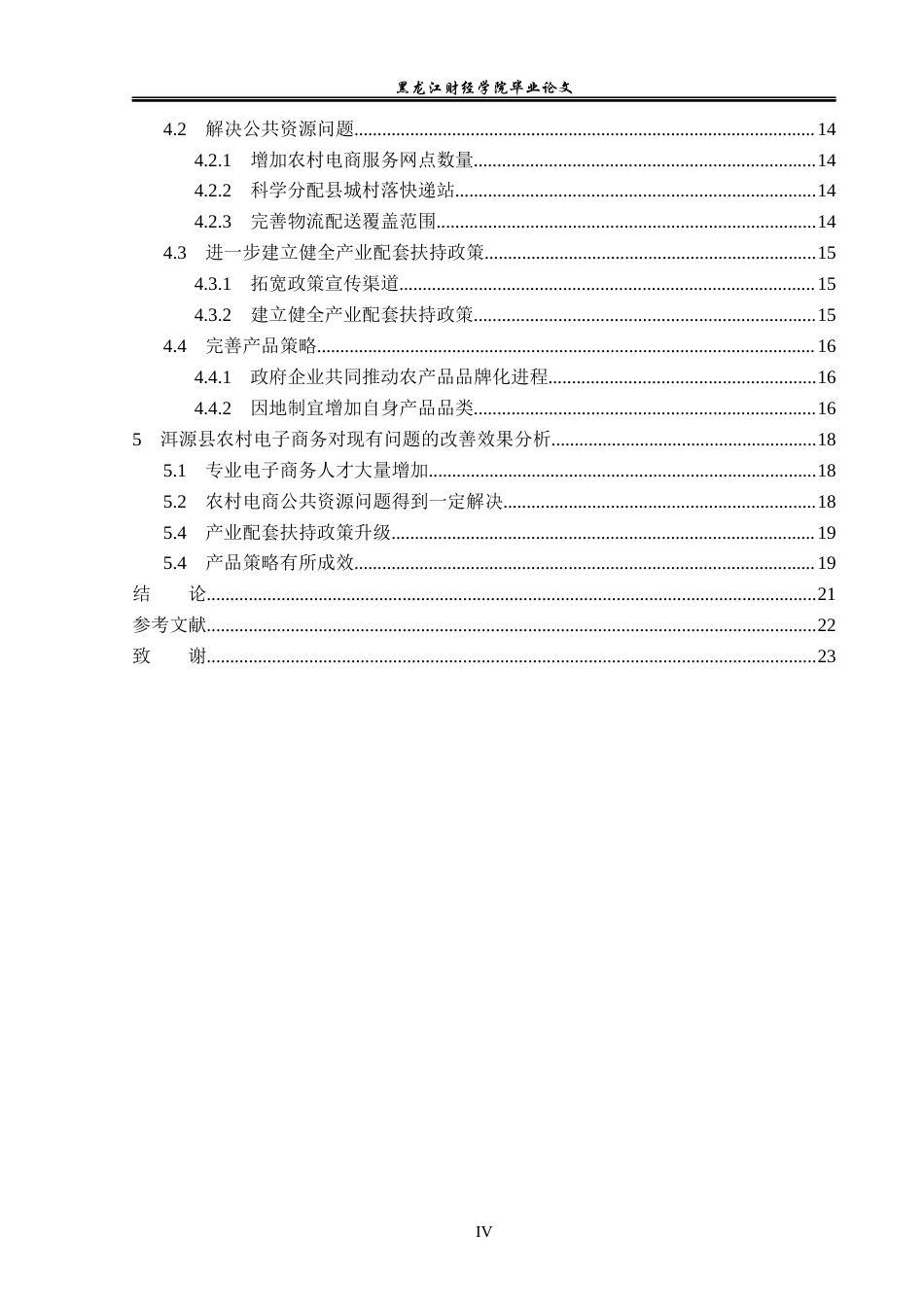 23年WP电子商务-洱源县农村电子商务发展现状分析及对策-2019511263-胡晋玮.docx_第5页