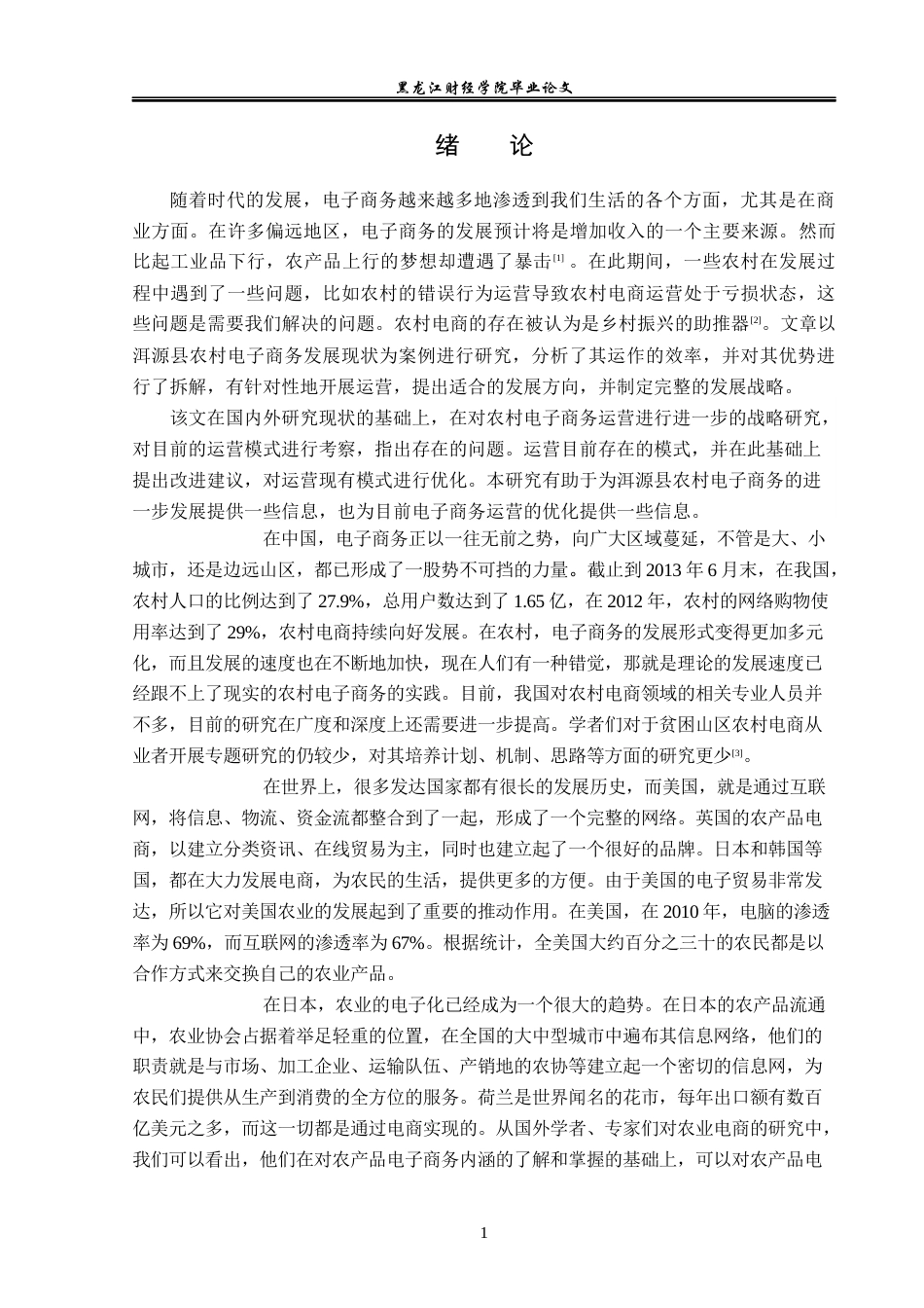 23年WP电子商务-洱源县农村电子商务发展现状分析及对策-2019511263-胡晋玮.docx_第6页