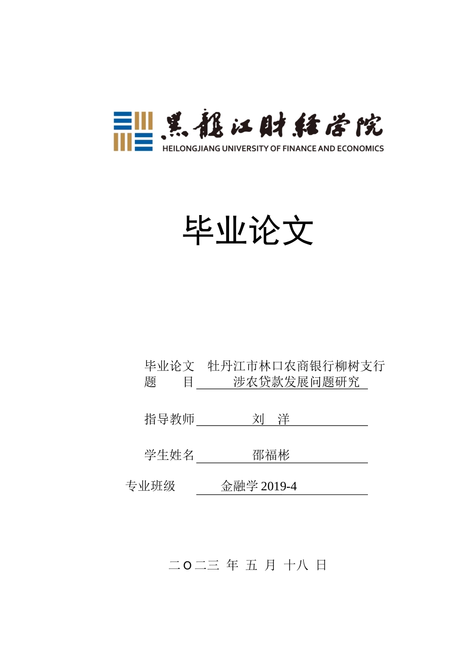 23年WP金融学-牡丹江市林口农商银行柳树支行贷款业务问题分析-2019513154-邵福彬.docx_第1页