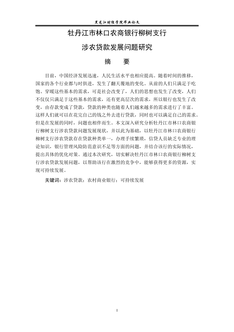 23年WP金融学-牡丹江市林口农商银行柳树支行贷款业务问题分析-2019513154-邵福彬.docx_第2页