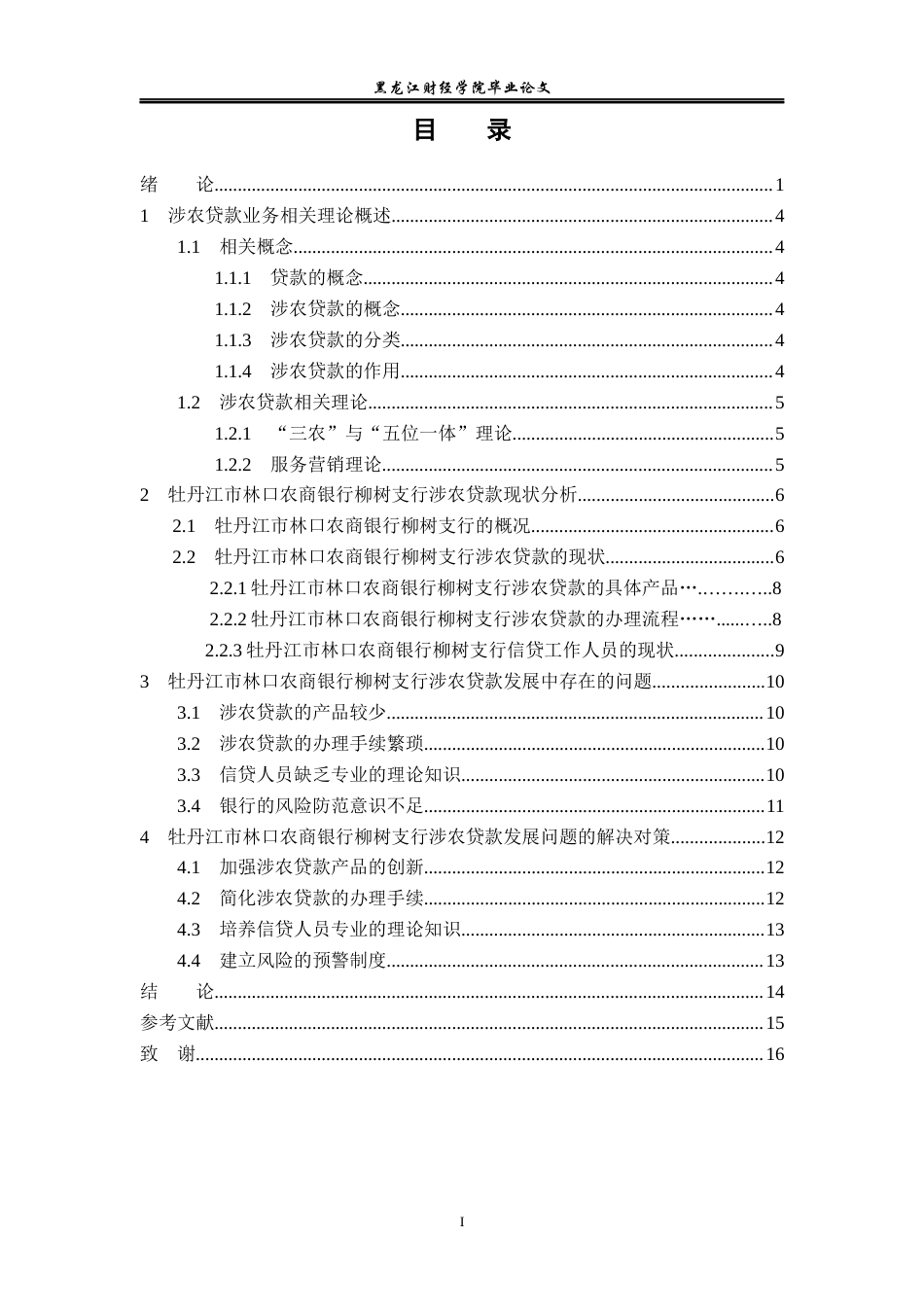 23年WP金融学-牡丹江市林口农商银行柳树支行贷款业务问题分析-2019513154-邵福彬.docx_第4页