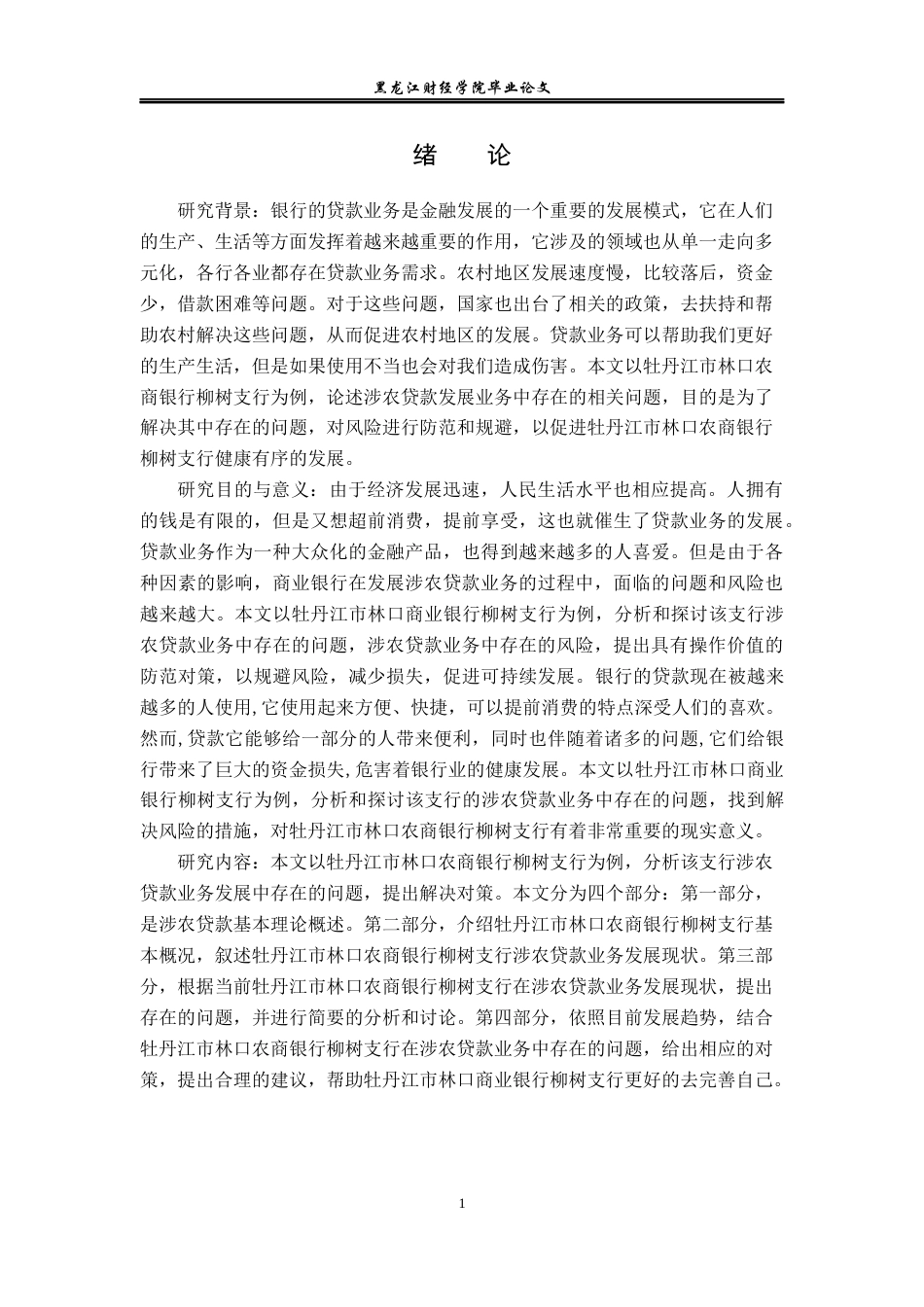 23年WP金融学-牡丹江市林口农商银行柳树支行贷款业务问题分析-2019513154-邵福彬.docx_第5页