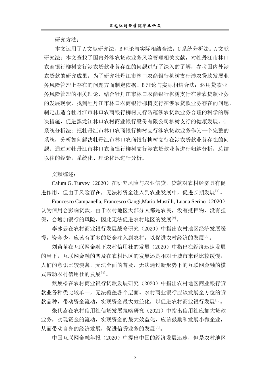 23年WP金融学-牡丹江市林口农商银行柳树支行贷款业务问题分析-2019513154-邵福彬.docx_第6页