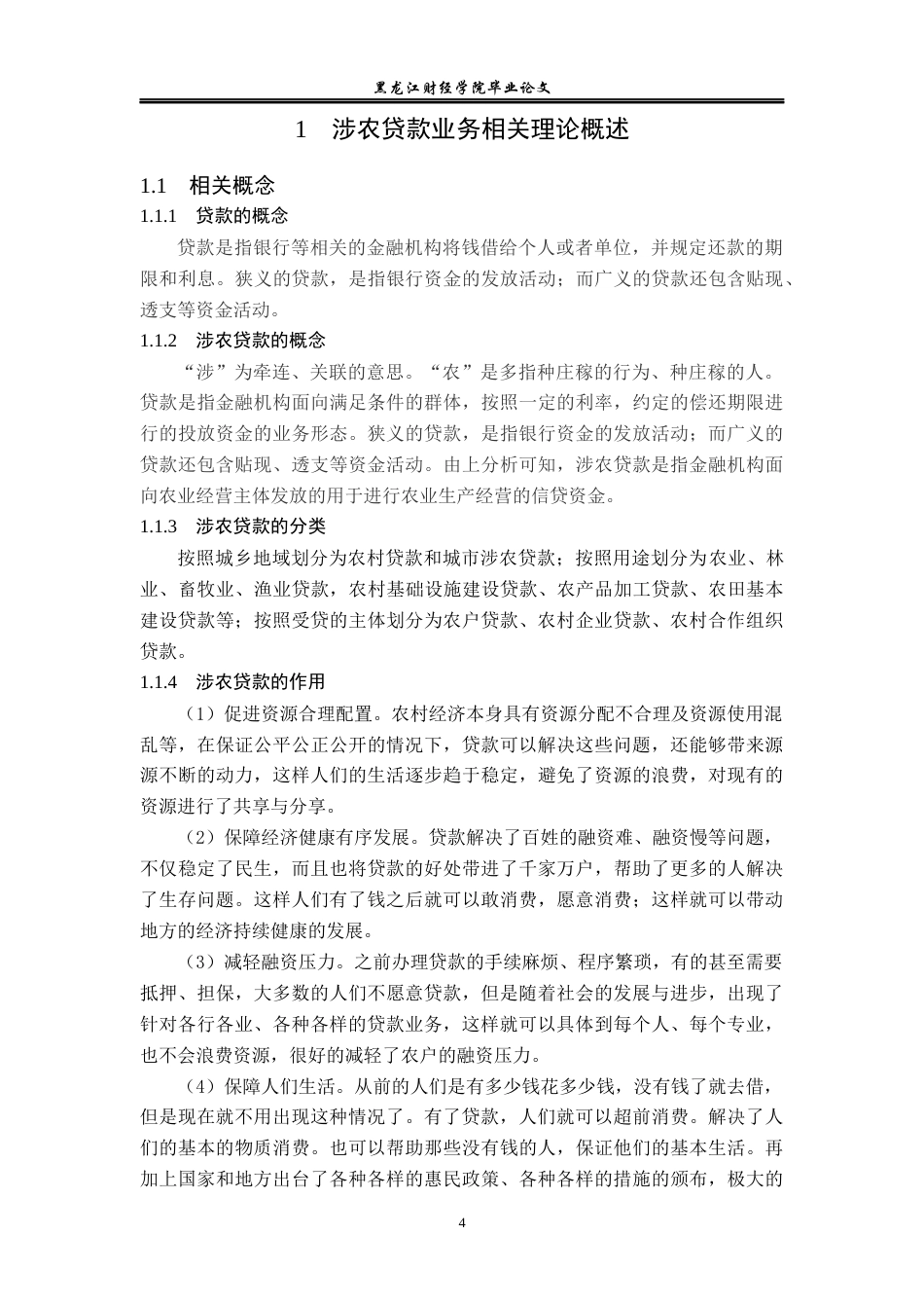 23年WP金融学-牡丹江市林口农商银行柳树支行贷款业务问题分析-2019513154-邵福彬.docx_第8页