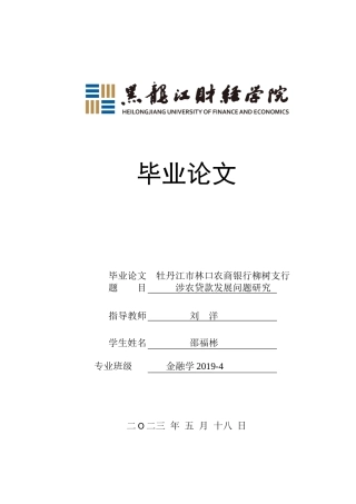 23年WP金融学-牡丹江市林口农商银行柳树支行贷款业务问题分析-2019513154-邵福彬.docx