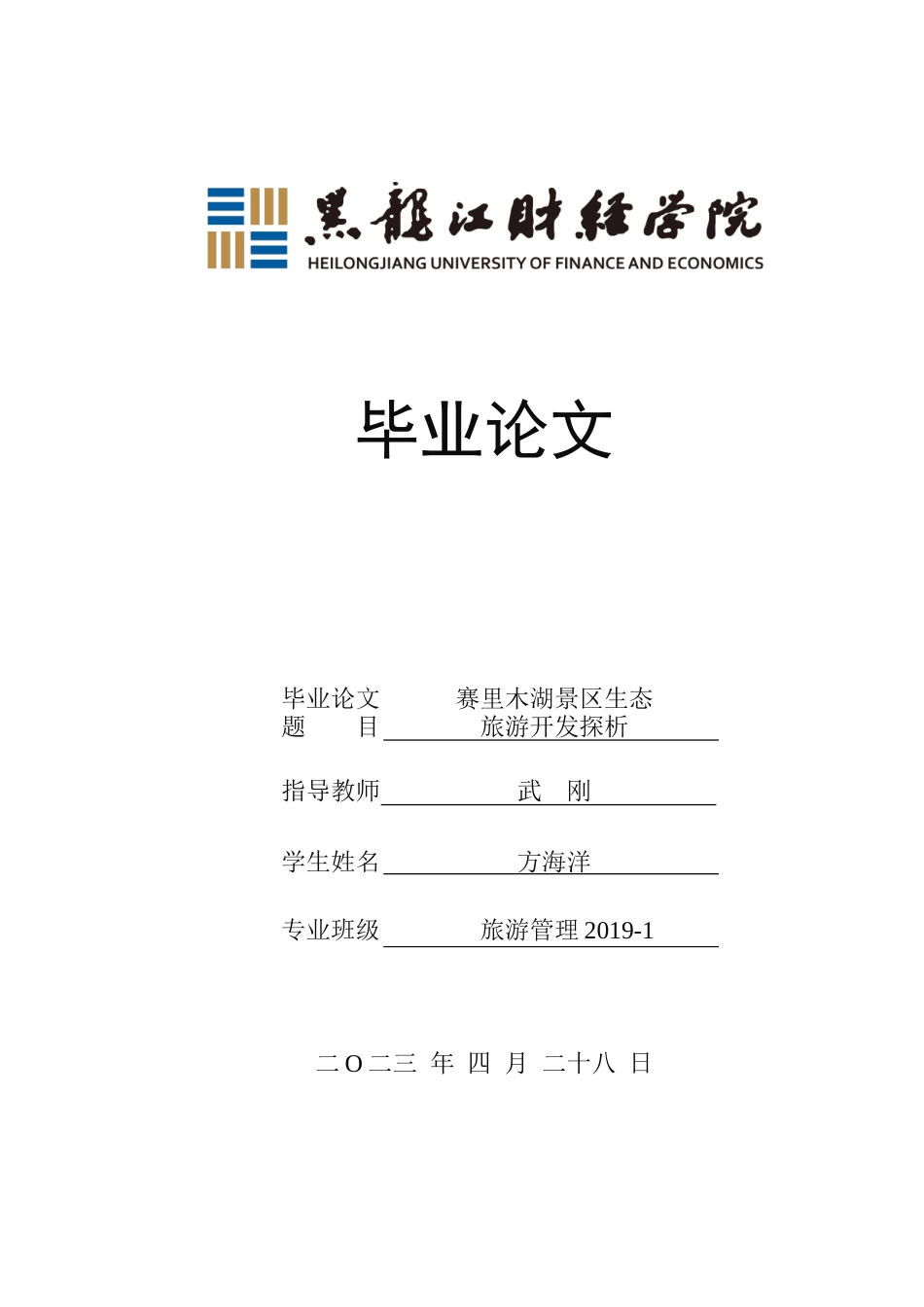 23年WP旅游管理-赛里木湖景区生态旅游开发探析-2019510717-方海洋.doc_第1页
