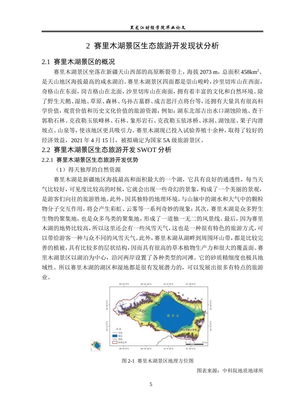 23年WP旅游管理-赛里木湖景区生态旅游开发探析-2019510717-方海洋.doc_第10页