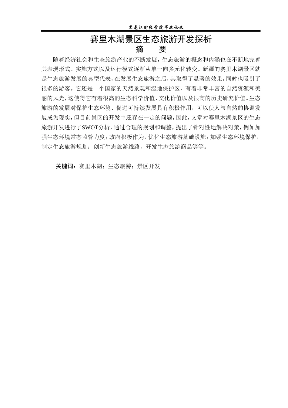23年WP旅游管理-赛里木湖景区生态旅游开发探析-2019510717-方海洋.doc_第2页