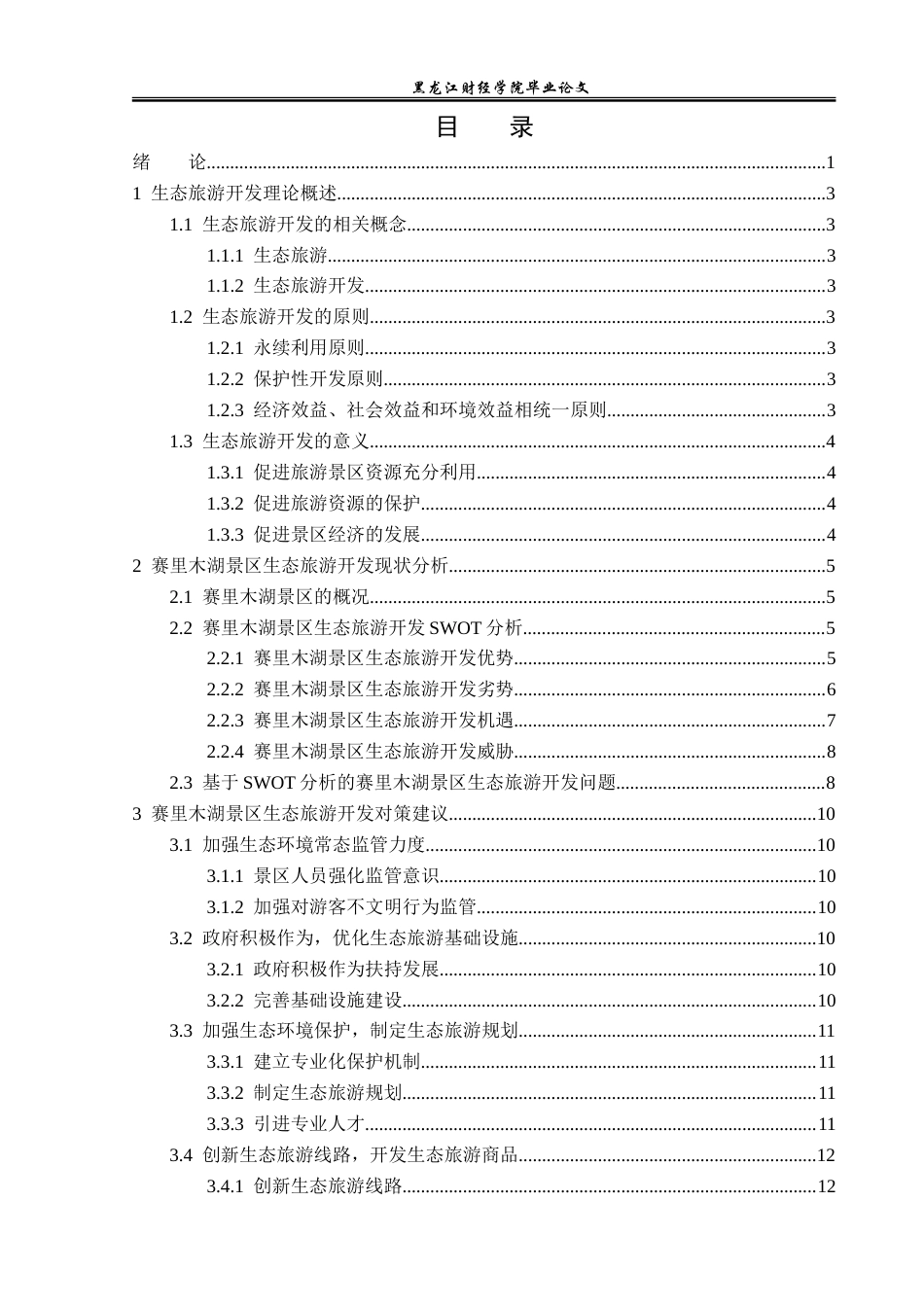 23年WP旅游管理-赛里木湖景区生态旅游开发探析-2019510717-方海洋.doc_第4页