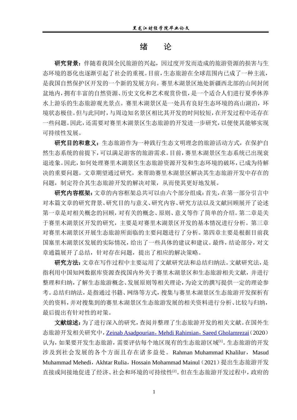 23年WP旅游管理-赛里木湖景区生态旅游开发探析-2019510717-方海洋.doc_第6页