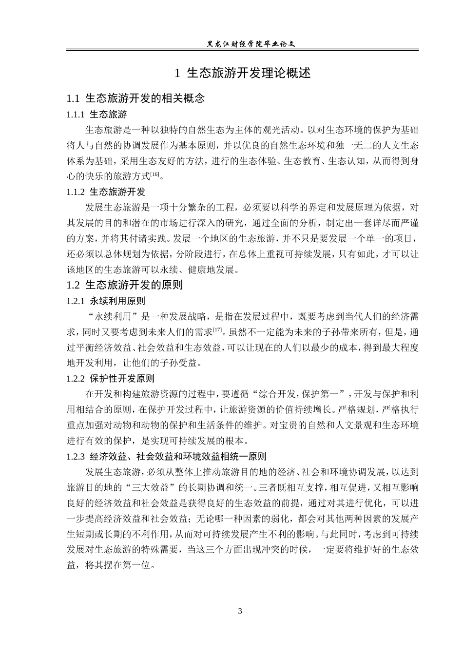 23年WP旅游管理-赛里木湖景区生态旅游开发探析-2019510717-方海洋.doc_第8页