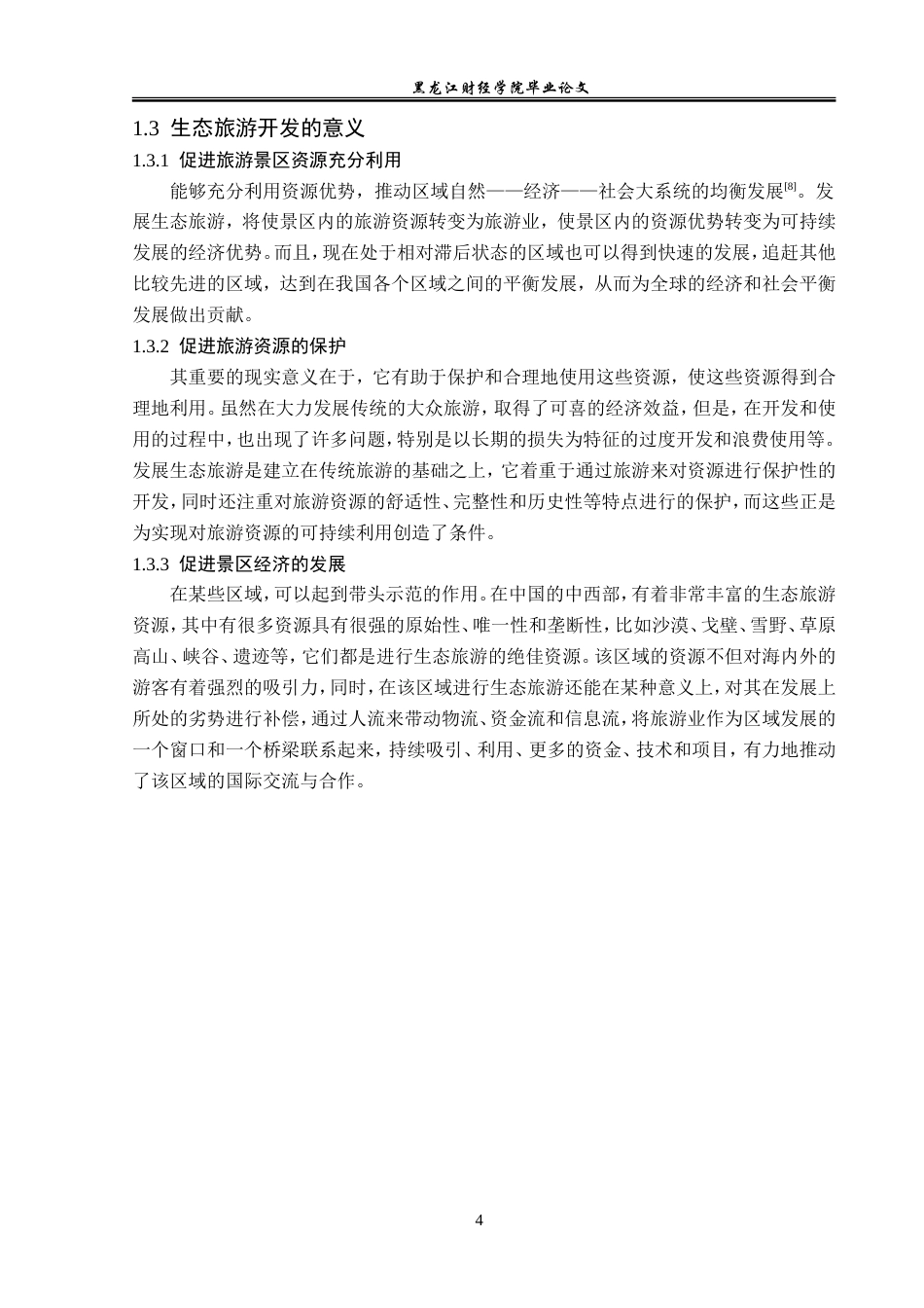 23年WP旅游管理-赛里木湖景区生态旅游开发探析-2019510717-方海洋.doc_第9页