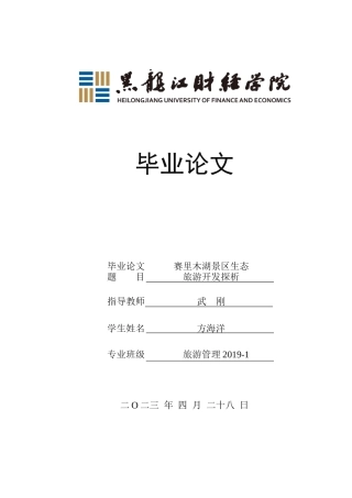 23年WP旅游管理-赛里木湖景区生态旅游开发探析-2019510717-方海洋.doc