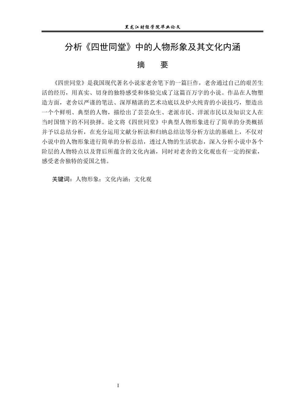23年WP汉语言文学-分析《四世同堂》中的人物形象及其文化内涵-2019510785-马冰雪.docx_第2页