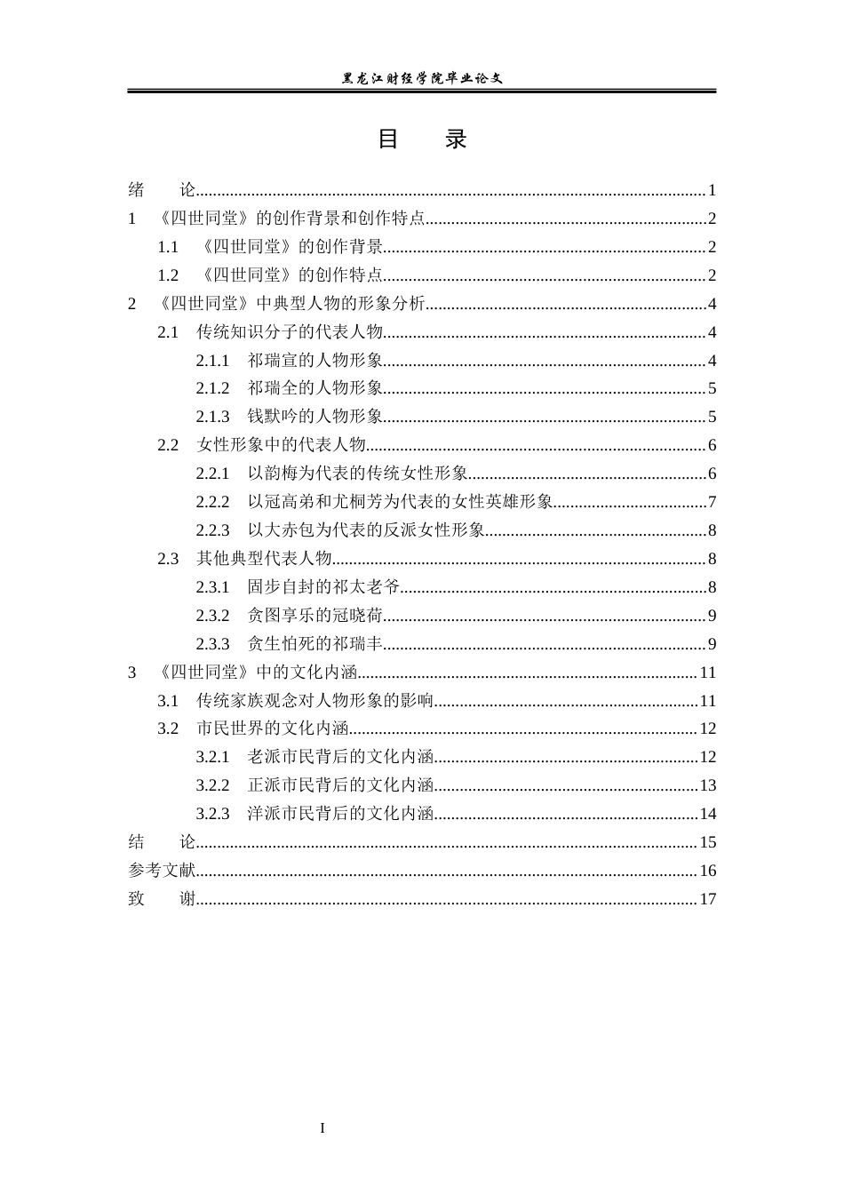 23年WP汉语言文学-分析《四世同堂》中的人物形象及其文化内涵-2019510785-马冰雪.docx_第4页