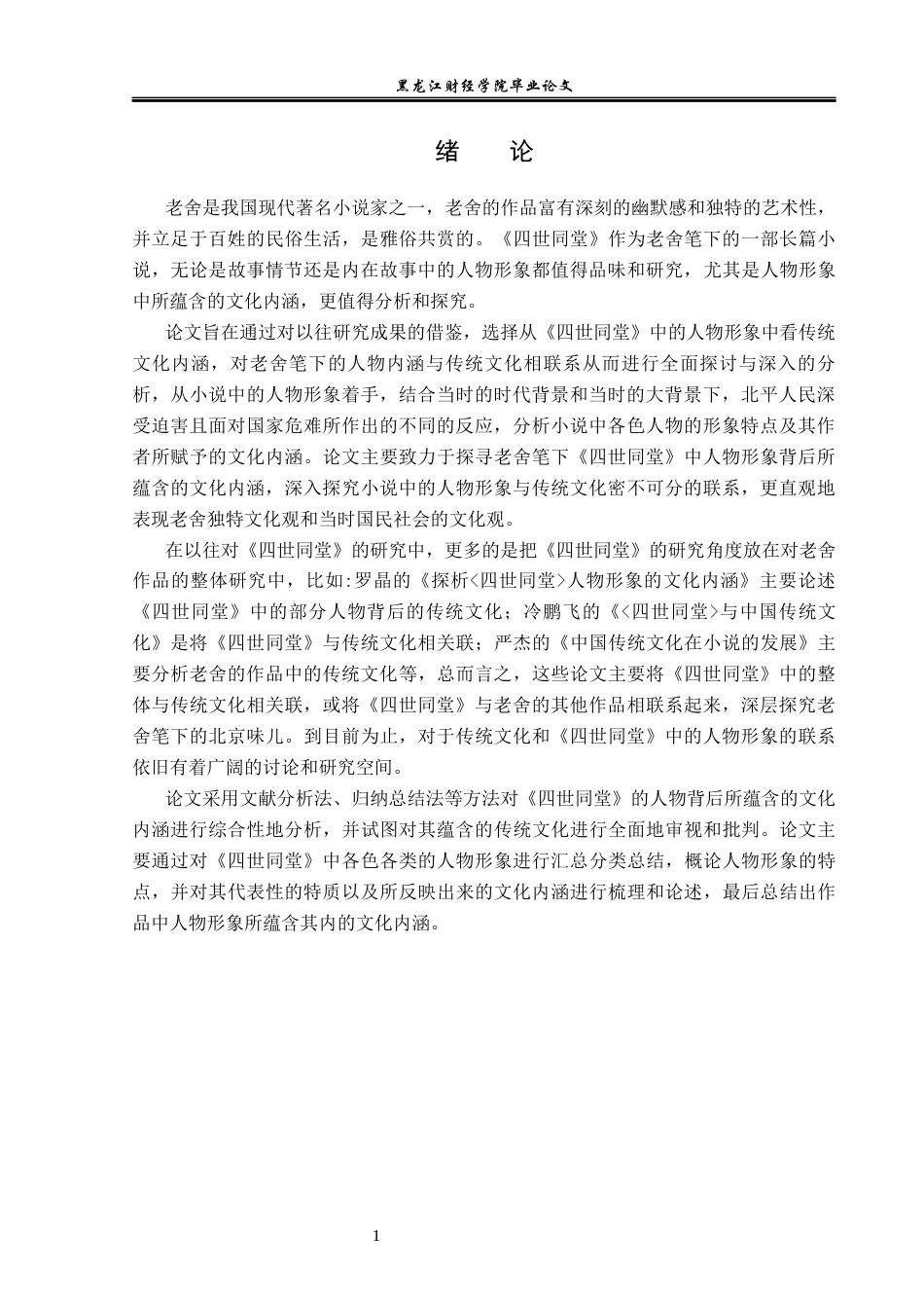 23年WP汉语言文学-分析《四世同堂》中的人物形象及其文化内涵-2019510785-马冰雪.docx_第5页