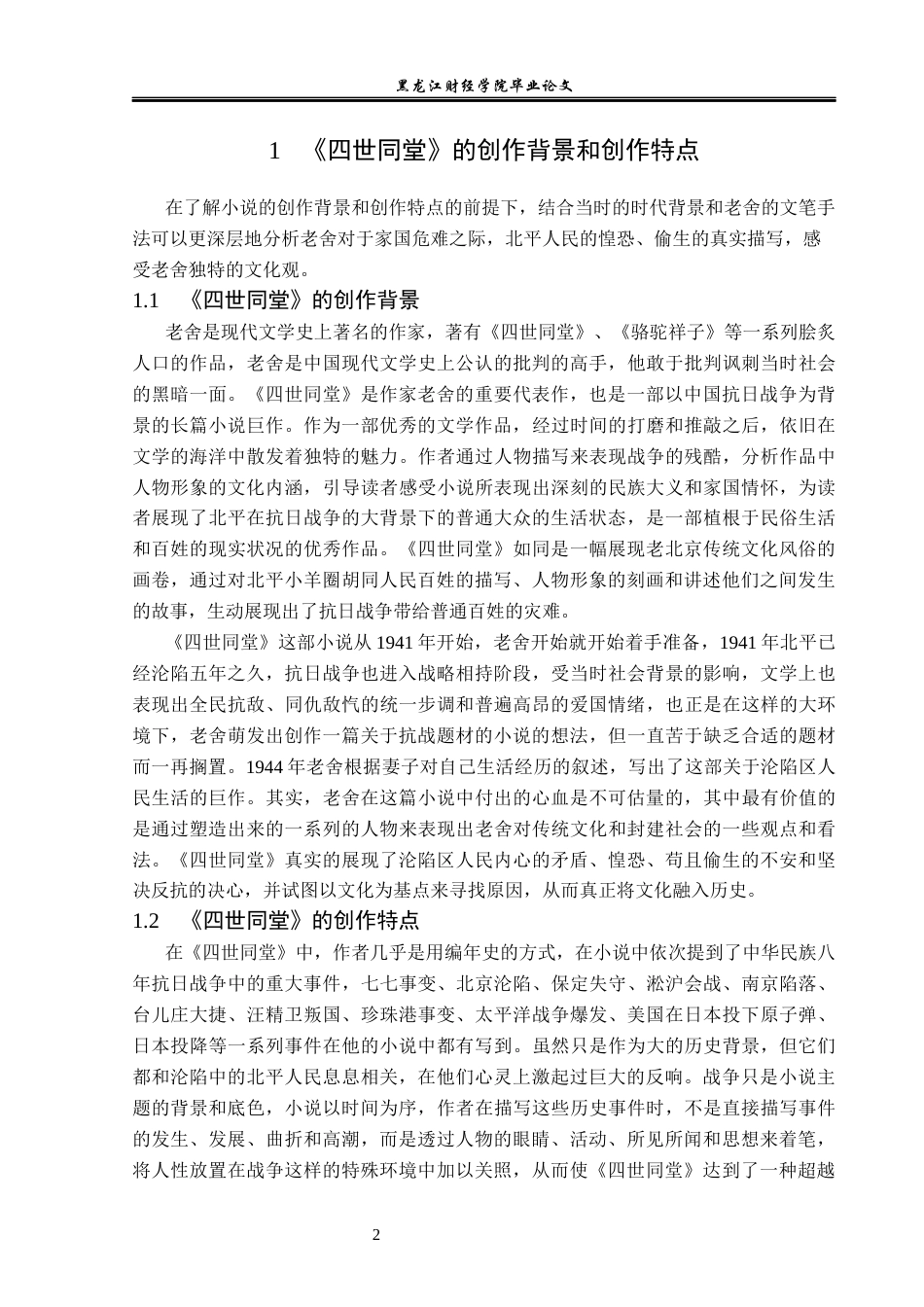 23年WP汉语言文学-分析《四世同堂》中的人物形象及其文化内涵-2019510785-马冰雪.docx_第6页