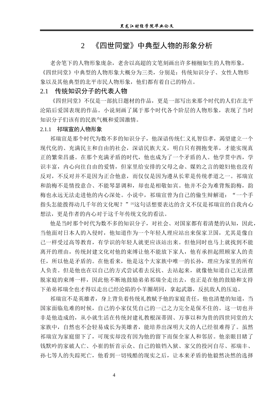 23年WP汉语言文学-分析《四世同堂》中的人物形象及其文化内涵-2019510785-马冰雪.docx_第8页