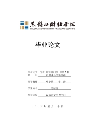 23年WP汉语言文学-分析《四世同堂》中的人物形象及其文化内涵-2019510785-马冰雪.docx