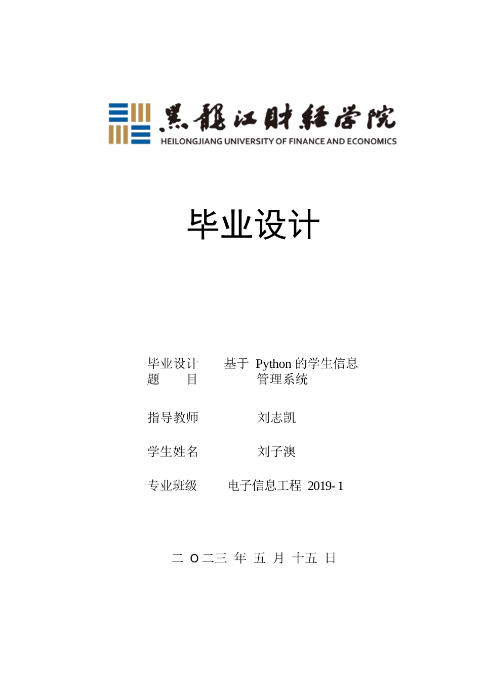 23年WP电子信息工程-基于python的学生信息管理系统-2019511504-刘子澳.docx_第1页