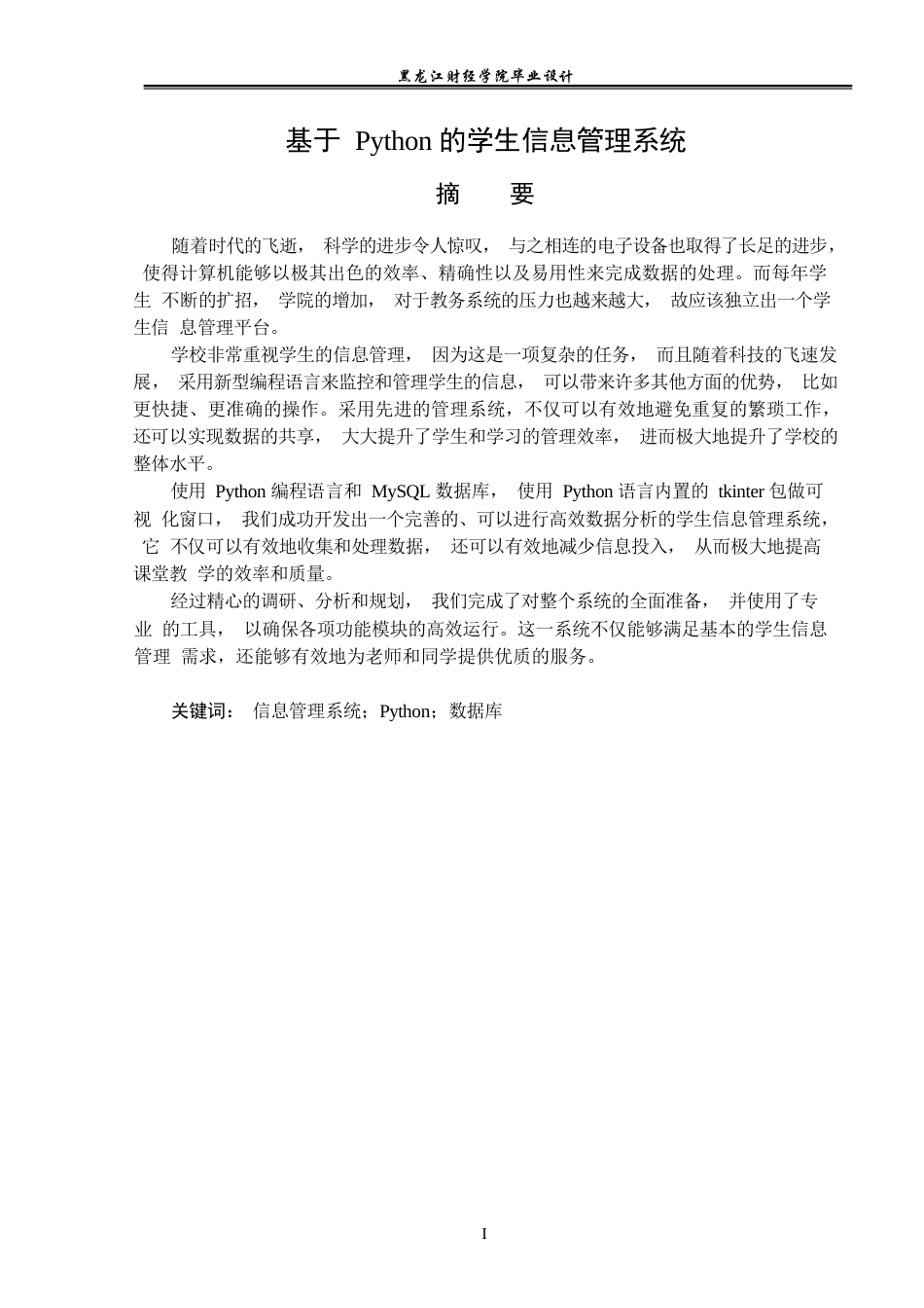 23年WP电子信息工程-基于python的学生信息管理系统-2019511504-刘子澳.docx_第2页