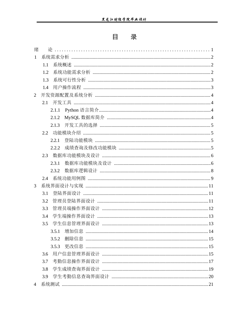 23年WP电子信息工程-基于python的学生信息管理系统-2019511504-刘子澳.docx_第4页