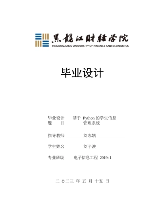 23年WP电子信息工程-基于python的学生信息管理系统-2019511504-刘子澳.docx