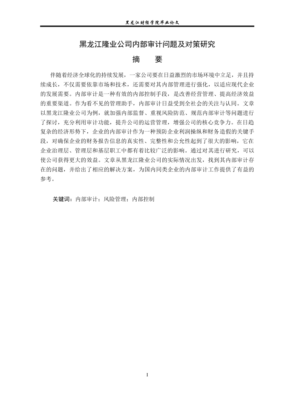 23年WP审计学-黑龙江隆业公司内部审计问题及对策研究-2019512305-孙春贺.docx_第2页