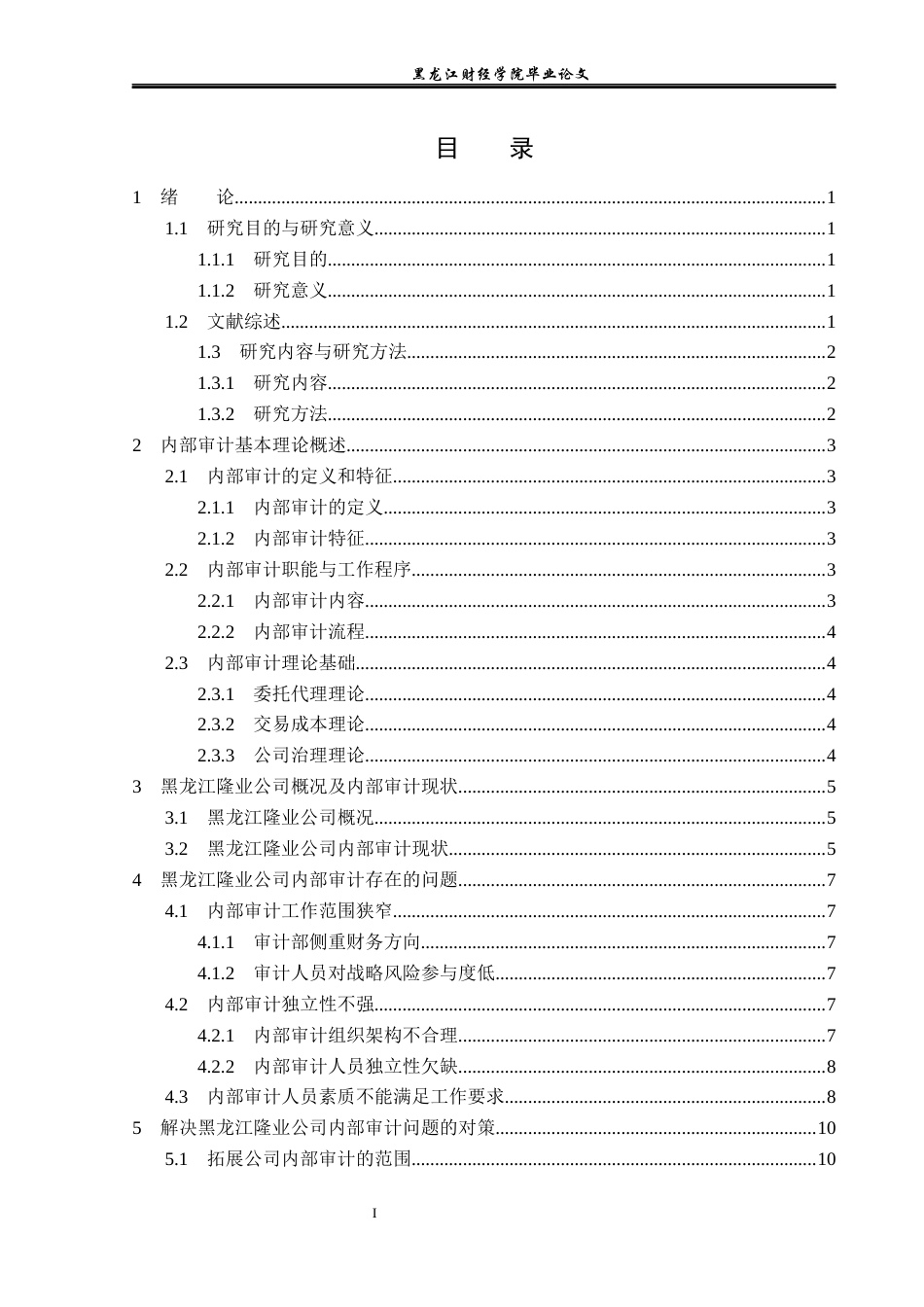 23年WP审计学-黑龙江隆业公司内部审计问题及对策研究-2019512305-孙春贺.docx_第4页