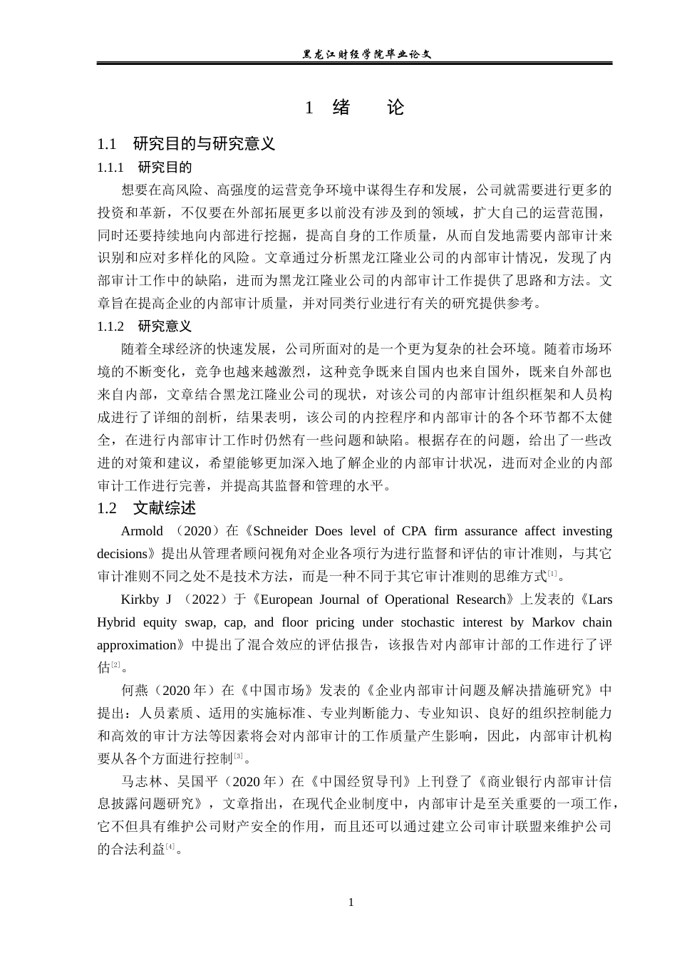 23年WP审计学-黑龙江隆业公司内部审计问题及对策研究-2019512305-孙春贺.docx_第6页
