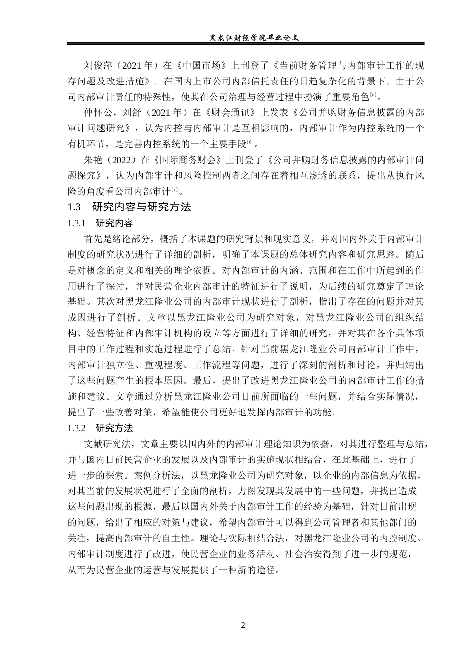 23年WP审计学-黑龙江隆业公司内部审计问题及对策研究-2019512305-孙春贺.docx_第7页