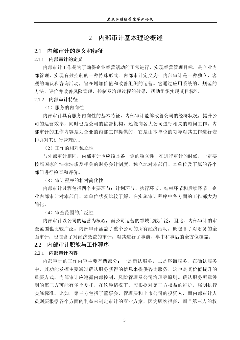 23年WP审计学-黑龙江隆业公司内部审计问题及对策研究-2019512305-孙春贺.docx_第8页