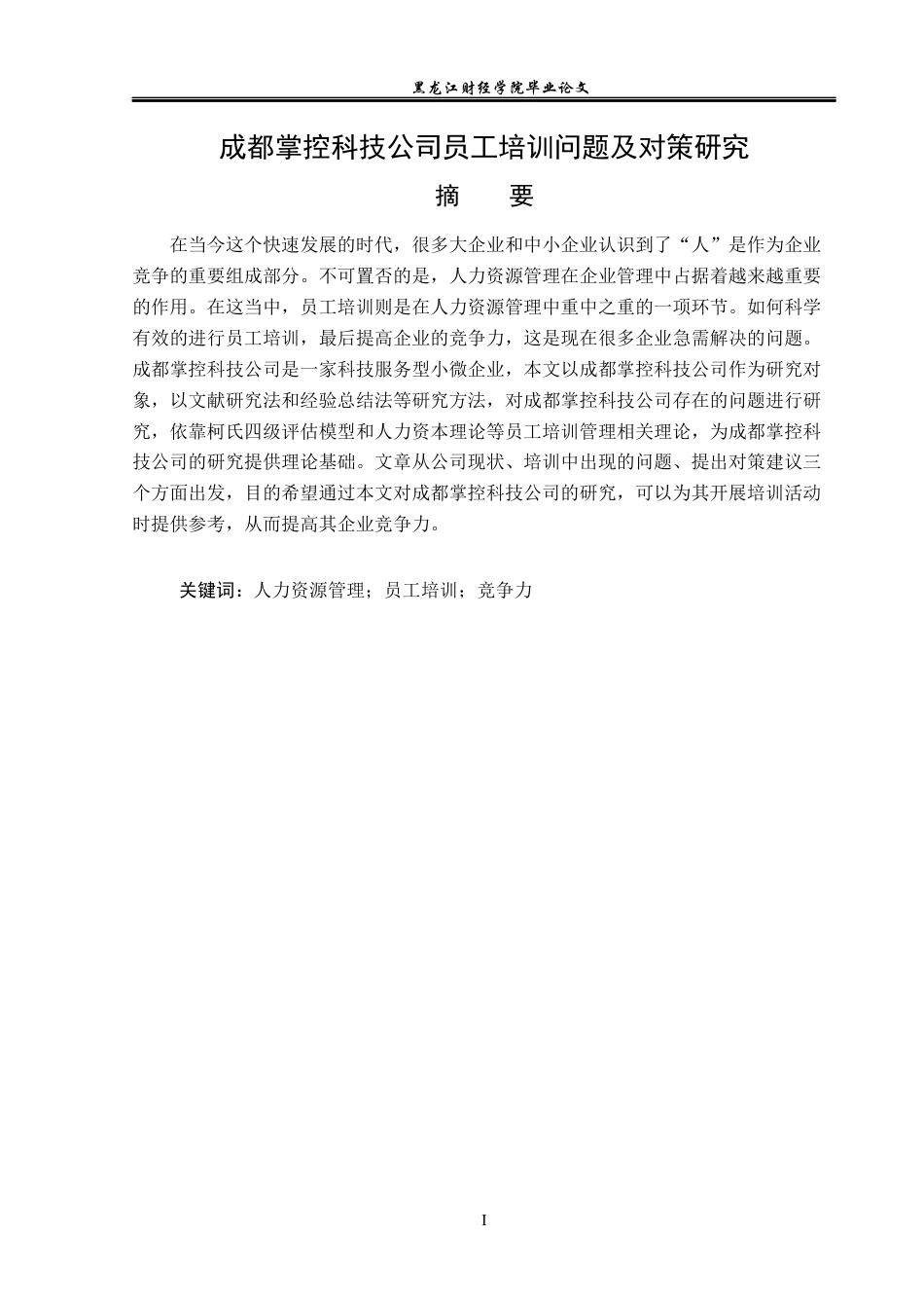 23年WP人力资源管理-成都掌控科技公司员工培训问题及对策研究-2019513027-范承杰.docx_第2页