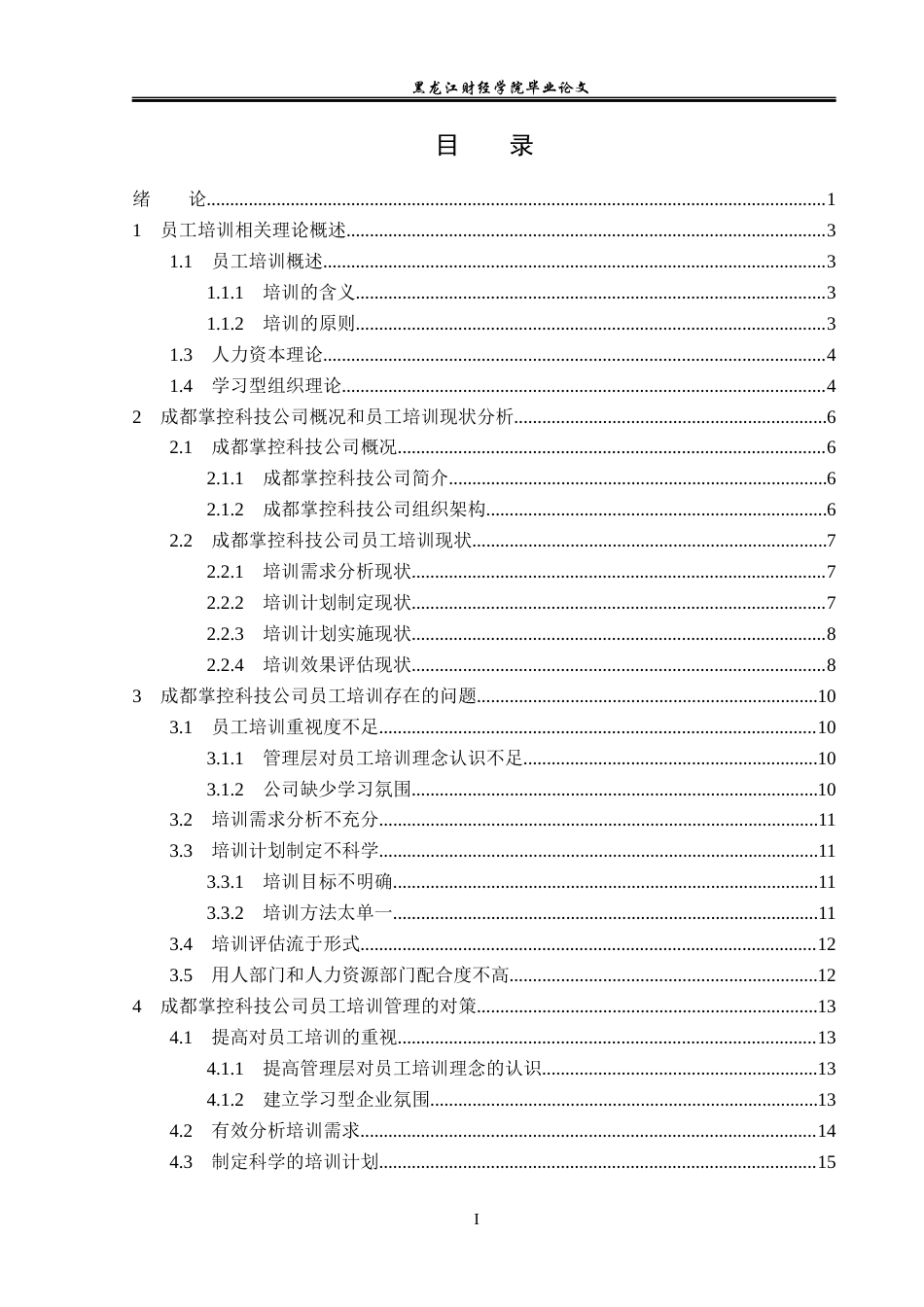 23年WP人力资源管理-成都掌控科技公司员工培训问题及对策研究-2019513027-范承杰.docx_第4页
