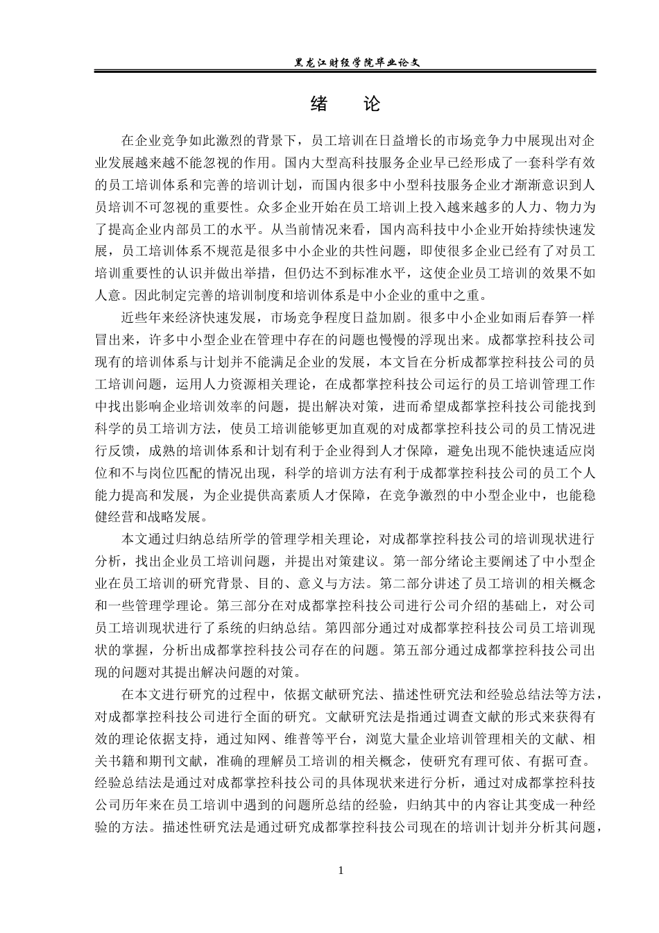 23年WP人力资源管理-成都掌控科技公司员工培训问题及对策研究-2019513027-范承杰.docx_第6页