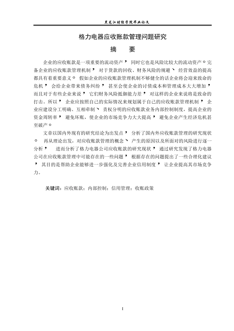 23年WP会计学-格力电器应收账款管理问题研究-2019511960-李琪.doc_第2页