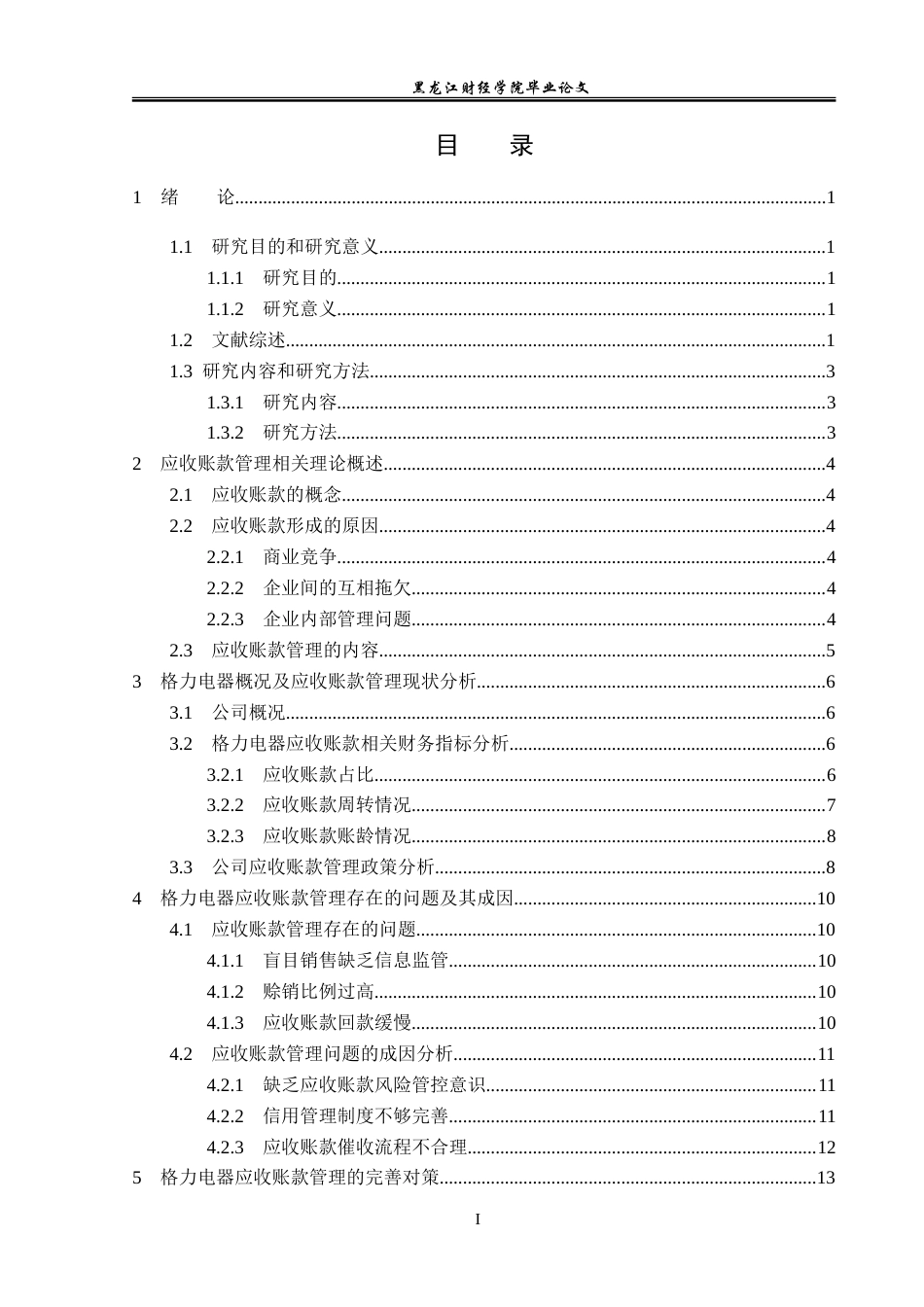 23年WP会计学-格力电器应收账款管理问题研究-2019511960-李琪.doc_第4页