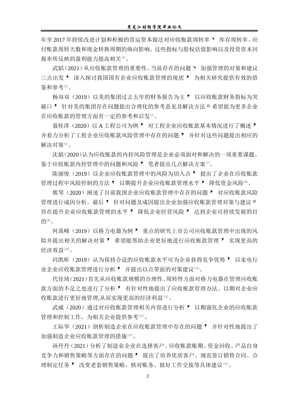 23年WP会计学-格力电器应收账款管理问题研究-2019511960-李琪.doc_第7页