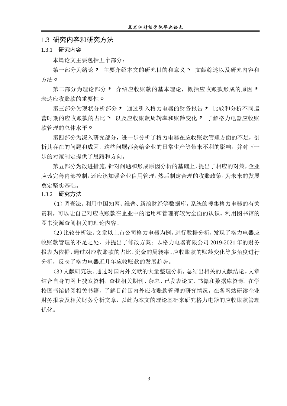 23年WP会计学-格力电器应收账款管理问题研究-2019511960-李琪.doc_第8页