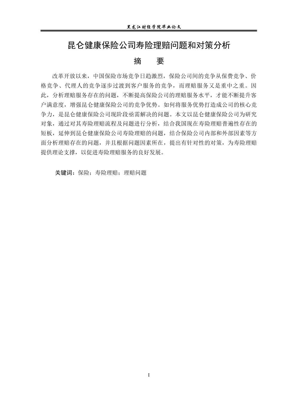 23年WP金融学-昆仑健康保险公司寿险理赔问题和对策分析-2019512817-王春悦.docx_第2页