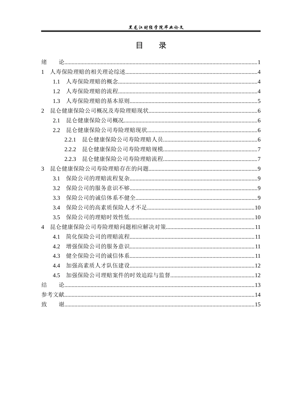 23年WP金融学-昆仑健康保险公司寿险理赔问题和对策分析-2019512817-王春悦.docx_第4页