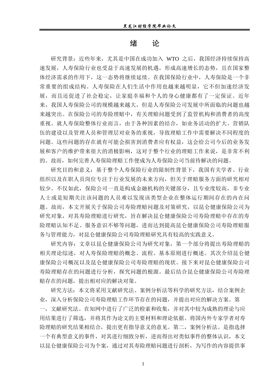 23年WP金融学-昆仑健康保险公司寿险理赔问题和对策分析-2019512817-王春悦.docx_第5页