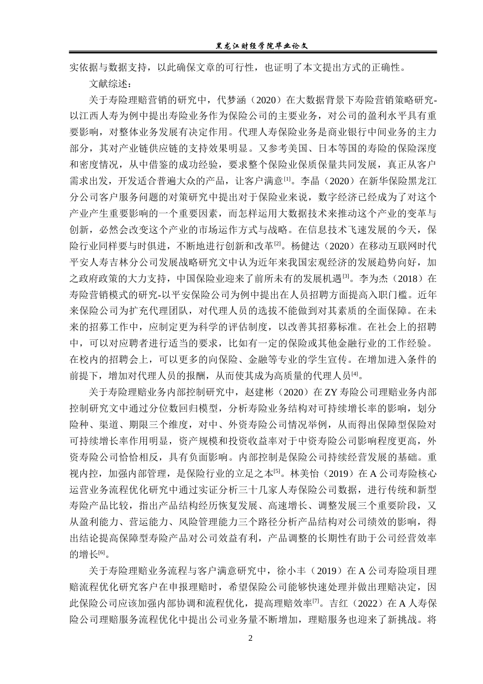 23年WP金融学-昆仑健康保险公司寿险理赔问题和对策分析-2019512817-王春悦.docx_第6页