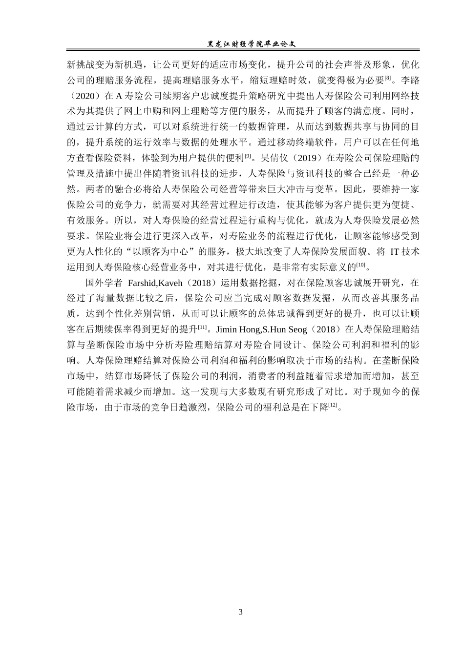 23年WP金融学-昆仑健康保险公司寿险理赔问题和对策分析-2019512817-王春悦.docx_第7页
