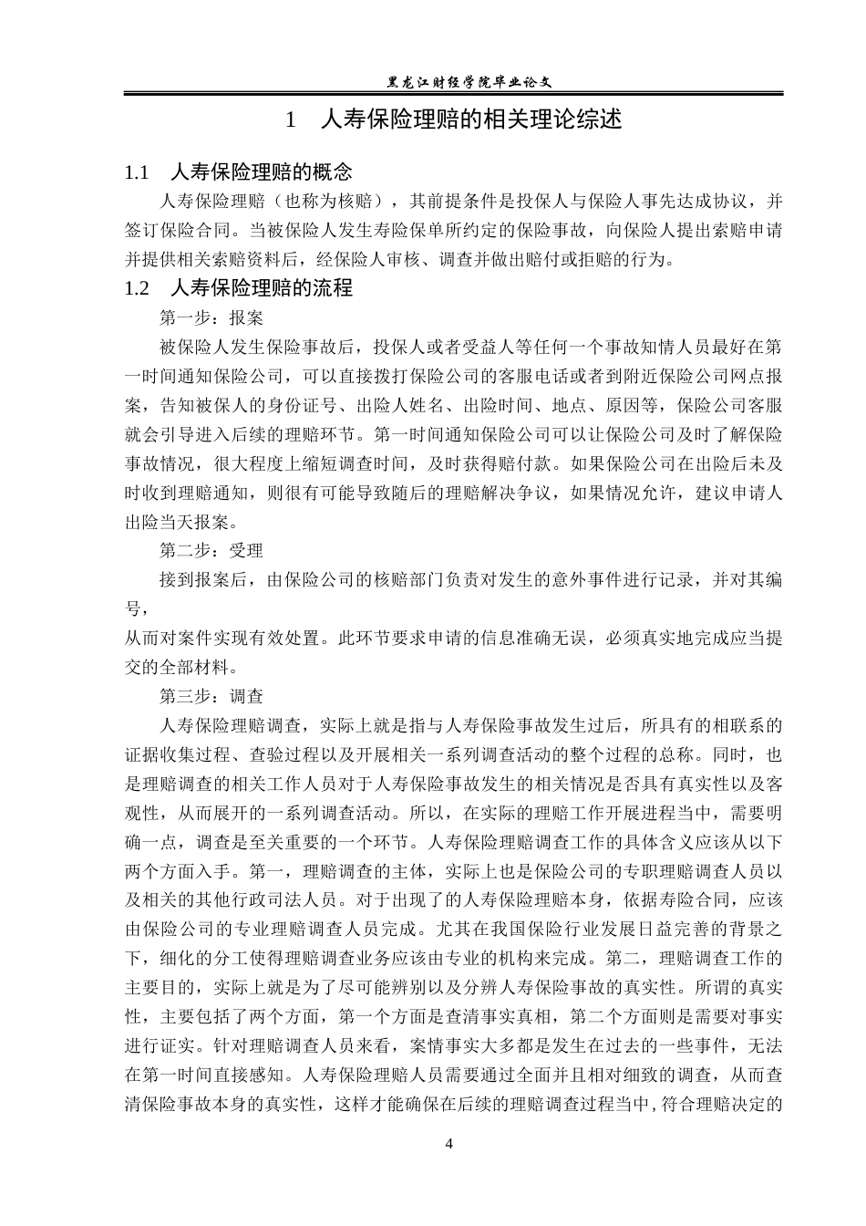 23年WP金融学-昆仑健康保险公司寿险理赔问题和对策分析-2019512817-王春悦.docx_第8页
