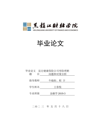 23年WP金融学-昆仑健康保险公司寿险理赔问题和对策分析-2019512817-王春悦.docx