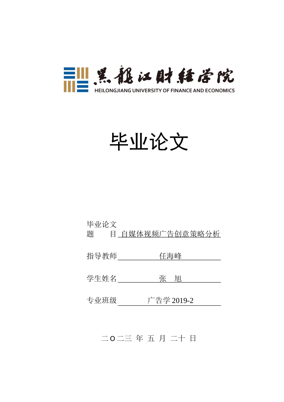 23年WP广告学-自媒体视频广告创意策略分析-2019510984-张旭.doc_第1页